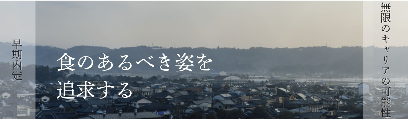【早期内定｜ESなし｜東証スタンダード上場】〈ビジネスモデルクリエイター〉45ブランド 国内外175店舗展開｜入社1年目から経営参画｜社内ベンチャー社長実績多数！｜食材やその産地のブランディングを手掛ける募集