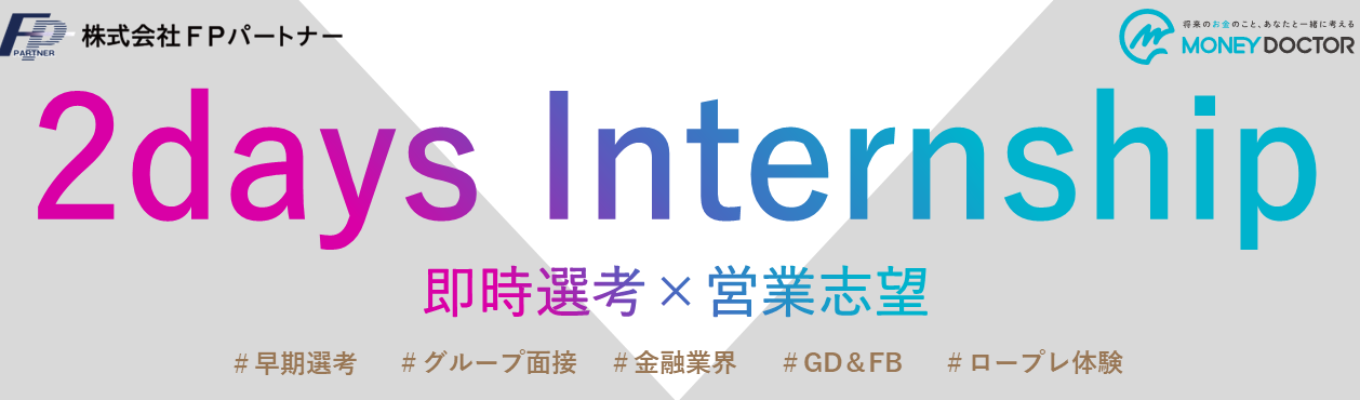 【即日選考×営業志望】２days IS｜ES選考なし｜GD・グループ面接【オンライン開催】イベント