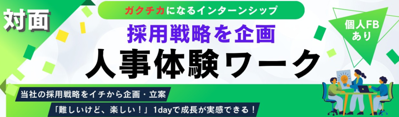 [1day]採用戦略を企画しよう！人事業務体験ワーク！〇9月2日(火)郡山市開催(ダイキュー郡山店)　 〇9月19日(金)福島市開催（本社）イベント