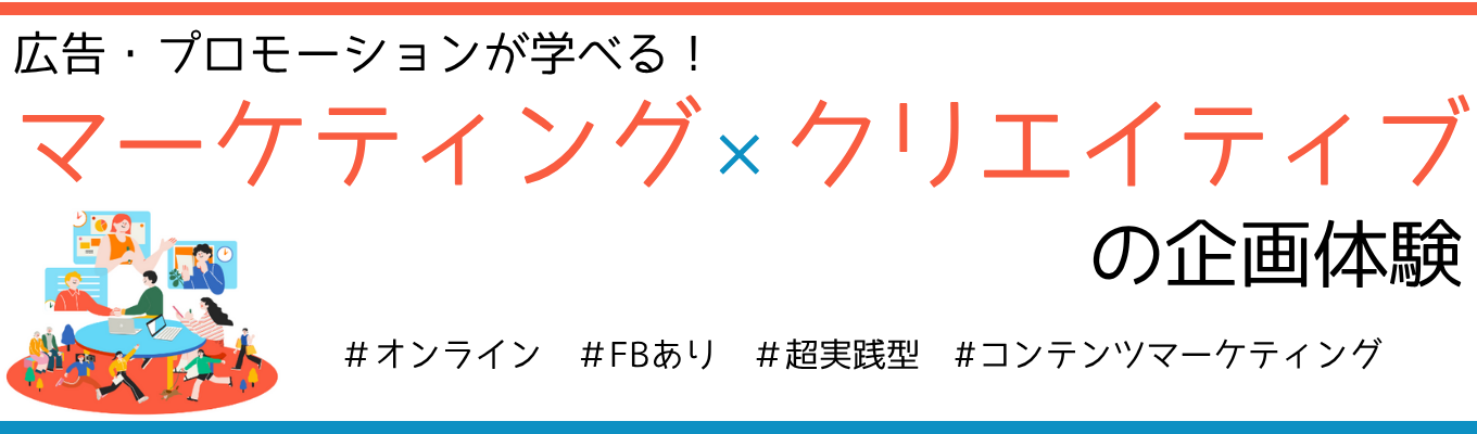 【早期選考直結】実践型マーケ×クリエイティブ講座｜社員FB＆選考優遇あり｜オンライン開催イベント