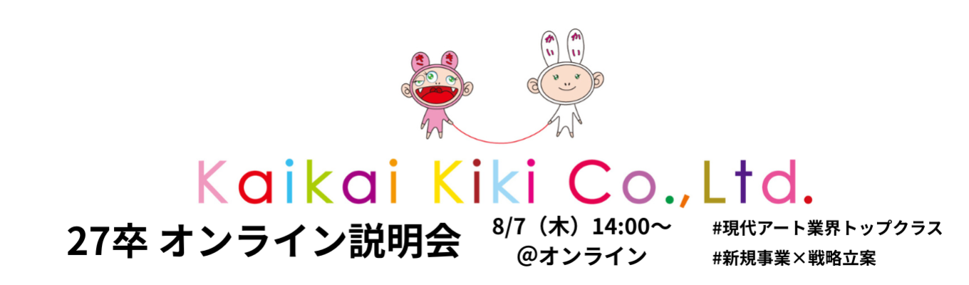【27卒インターン&会社説明会】村上隆主宰のアート商社で新規事業支援を実践 人事部長説明&質疑応答付き1dayオープンカンパニー #現代アート業界トップクラス #グローバル250名体制アートの総合商社 #戦略×事業開発イベント