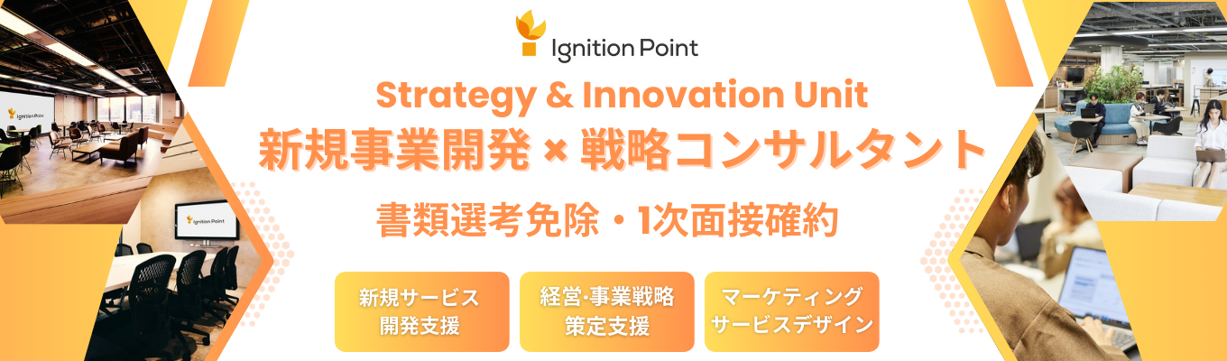 【早期本選考|新規事業開発×戦略コンサルタント職】BIG4/BCG/マッキンゼー/アクセンチュア出身者が集う『コンサル×新事業創発×投資』のハイブリットファーム#クチコミ評価★4.1#働きがいのある会社ランキング9年連続ベストカンパニー#フレックス#リモート募集