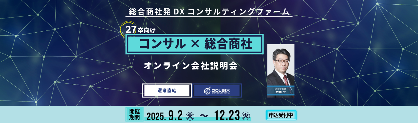 【オンライン説明会】丸紅100％出資/設立5年の急成長ファームで、DXのプロフェッショナルへ/20代で圧倒的成長募集