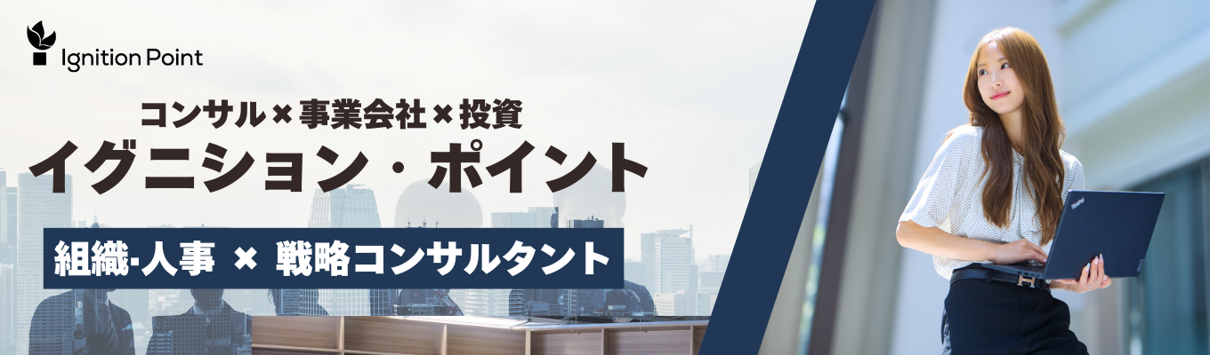 【組織・人事×戦略コンサルタント職】大手戦略ファーム出身者が集う『コンサル×新事業創発×投資』のハイブリットファーム＃クチコミ評価★4.1＃働きがいのある会社ランキング10年連続ベストカンパニー＃フレックス＃リモート募集