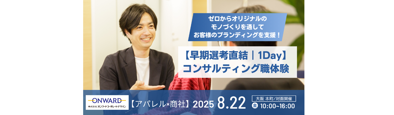 【早期選考直結 | 1Day】お客様とのコミュニケーション手法を学ぶ！コンサルティング職体験★人事からのフィードバック付き★イベント