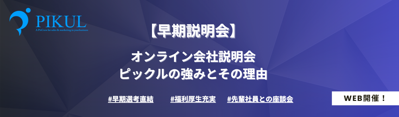 【※早期内定※】 \限定開催!早期説明会/ピックルの強みとその理由がわかる!!イベント