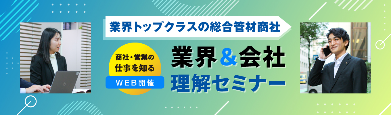 【web開催】商社イシグロの“営業”を知る！業界＆会社理解セミナー募集