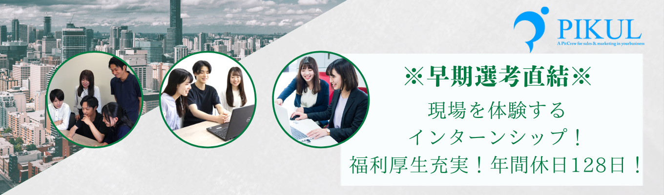 ※早期選考直結＆人事フィードバック付※　現場を体験するインターンシップ！イベント