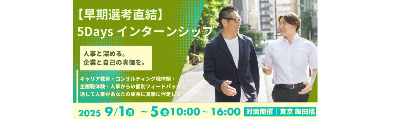 【早期選考直結| 5Days】人事と超密着！お客様のブランディング支援の業務体験ができるインターンシップ★キャリア教育支援プログラム付き★イベント