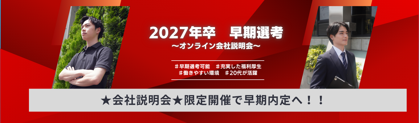 【※早期内定※】★会社説明会★\限定開催!先着順でのご案内!/#早期選考#福利厚生充実#20代が大活躍#働きやすい環境イベント