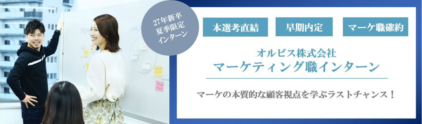  ※マーケター社員登壇あり※【早期選考直結】急成長ブランドの戦略を知る、インターン事前Web説明会（各回45分／質疑応答タイムあり）イベント