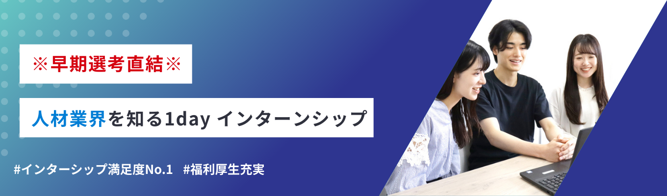 【早期選考直結】人材業界を深く知る1dayインターンシップ！#完全週休2日制#年休128日#若手が最短で活躍し成長できる会社！イベント