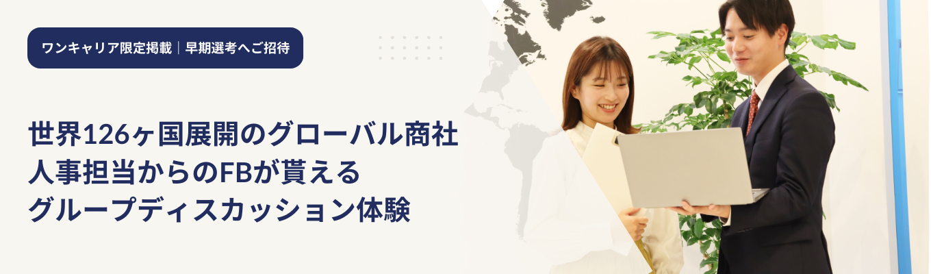 【特別早期選考ルート直結】＜人事目線を知ろう！＞国内TOPシェア×世界126ヶ国展開のグローバル商社の1dayインターン 　＃人事からの直接FBありイベント