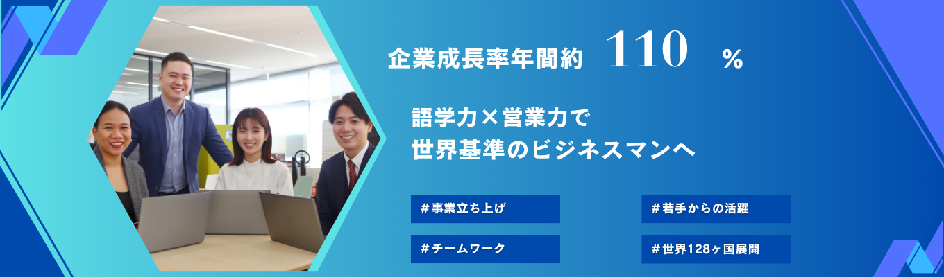 ※GD＆人事FB付※＜早期選考直結1day仕事体験＞【語学力＆海外への興味がある学生必見！】業界TOPシェア×世界規模のSDGsビジネスの最前線で活躍しませんか？イベント