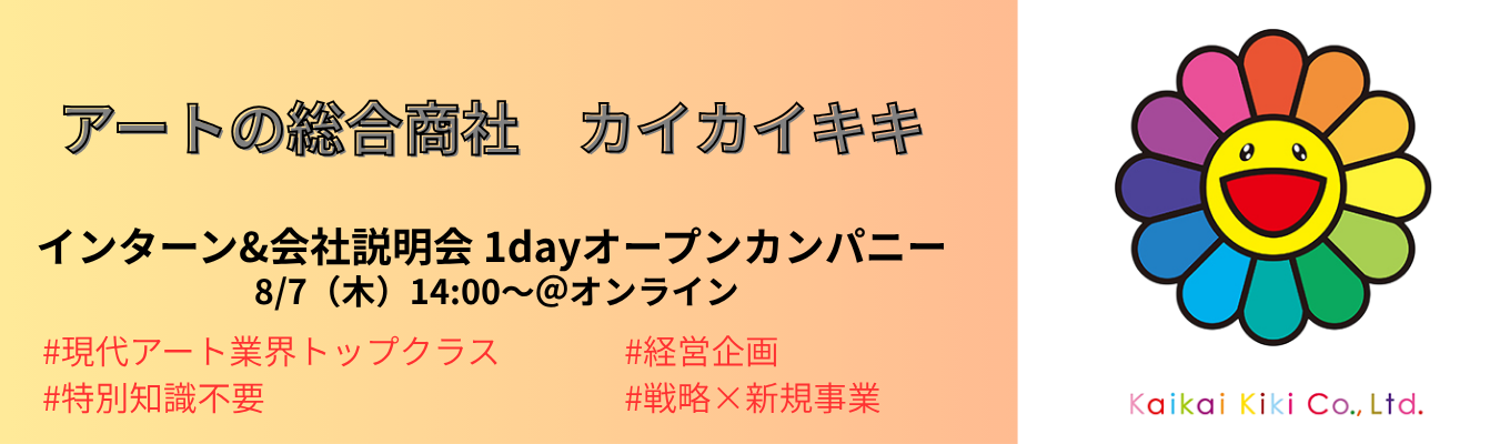 【27卒インターン&会社説明会】カイカイキキで経営企画・新規事業を学ぶ。特別知識不要 #現代アート業界トップクラス #世界基準に挑戦 #戦略×事業開発イベント