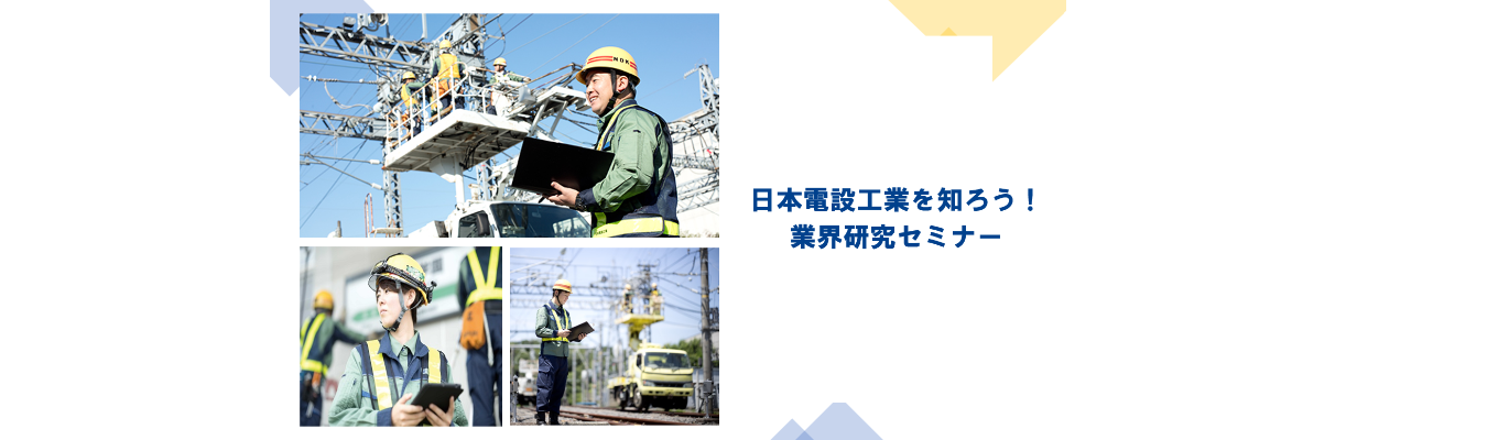 日本電設工業を知ろう!【オープンカンパニー】イベント