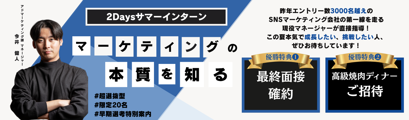 【最終選考直結！残り5枠】戦略策定〜プロモーション設計まで実践で鍛える。マーケティングの本質を学ぶ2DAYSプログラムイベント