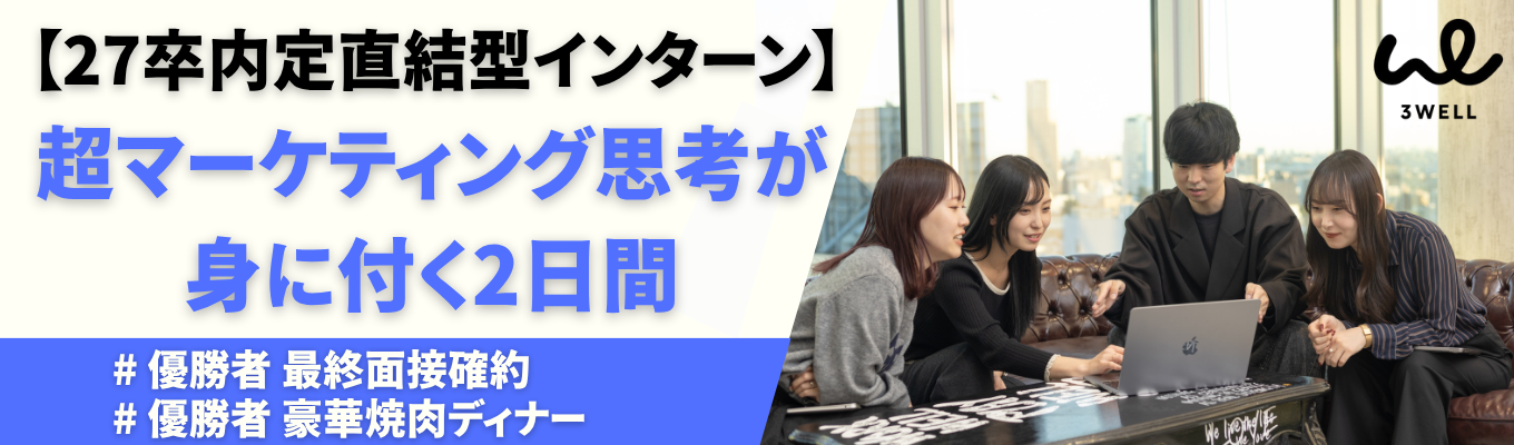 【内定直結・売れる仕組みを作れ！】マーケ思考を鍛える超実践型マーケティング2DAYSインターンイベント