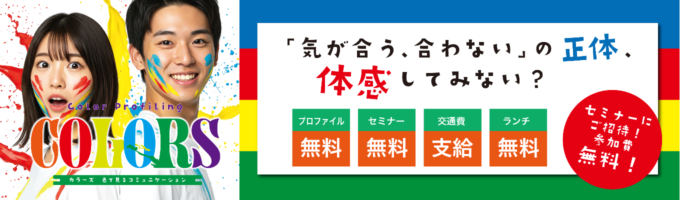 COLORS　〜カラーズ〜イベント