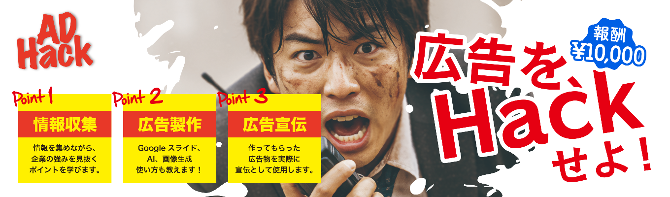 ADHack　アドハックイベント
