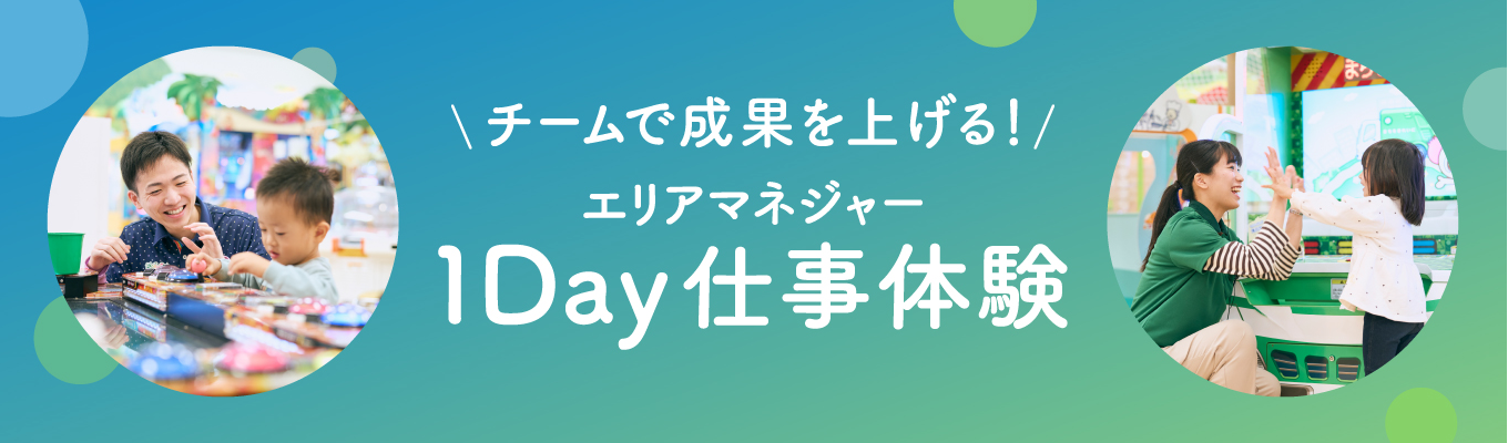 【東証プライム上場企業】チームで成果をあげる！ エリアマネジャー 1Day仕事体験募集