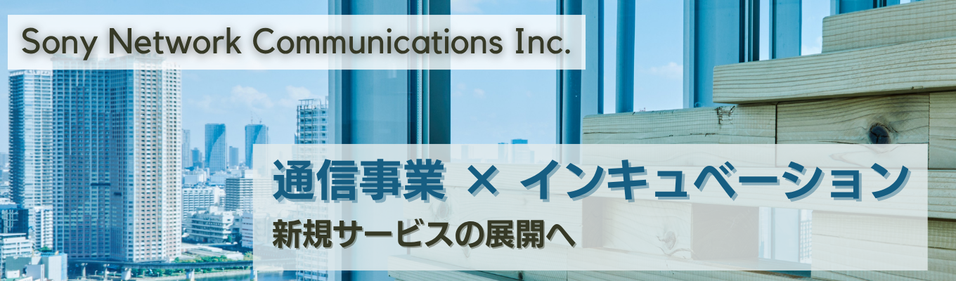 【27卒 | webアプリケーション開発エンジニア】「NURO光」など大規模ネットワークを支えるSONYグループ唯一の通信会社 | ソニーネットワークコミュニケーションズ 業務説明会イベント