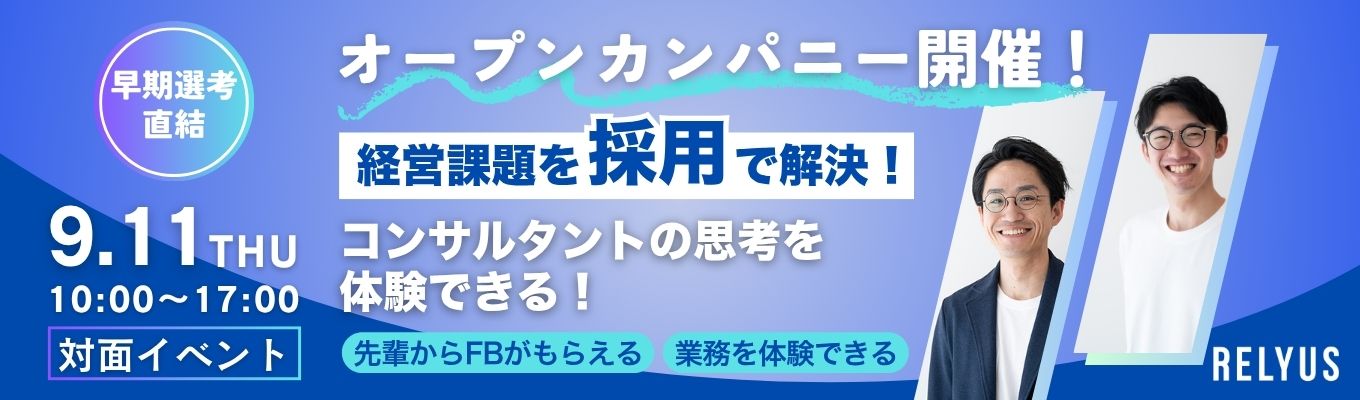 【初任給33.3万×毎期130%越成長】事業を動かす’’採用”コンサルの本質に迫る対面ワーク×FB|早期選考直結インターンイベント