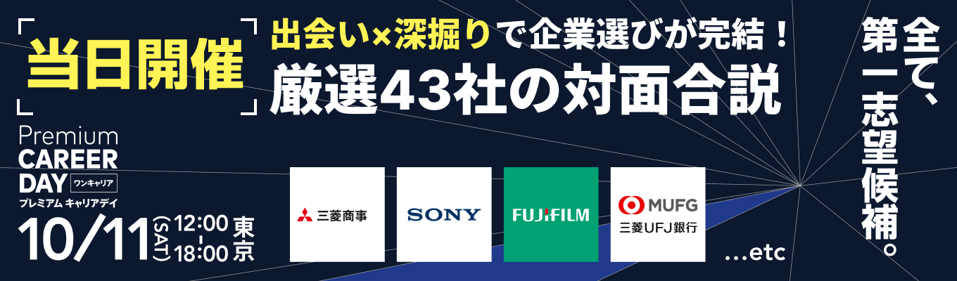 【締切間近｜渋谷】三菱商事・ソニーなど厳選43社 | 説明会×座談会×選考対策で秋以降の『次の一手』が決まる対面合説イベント
