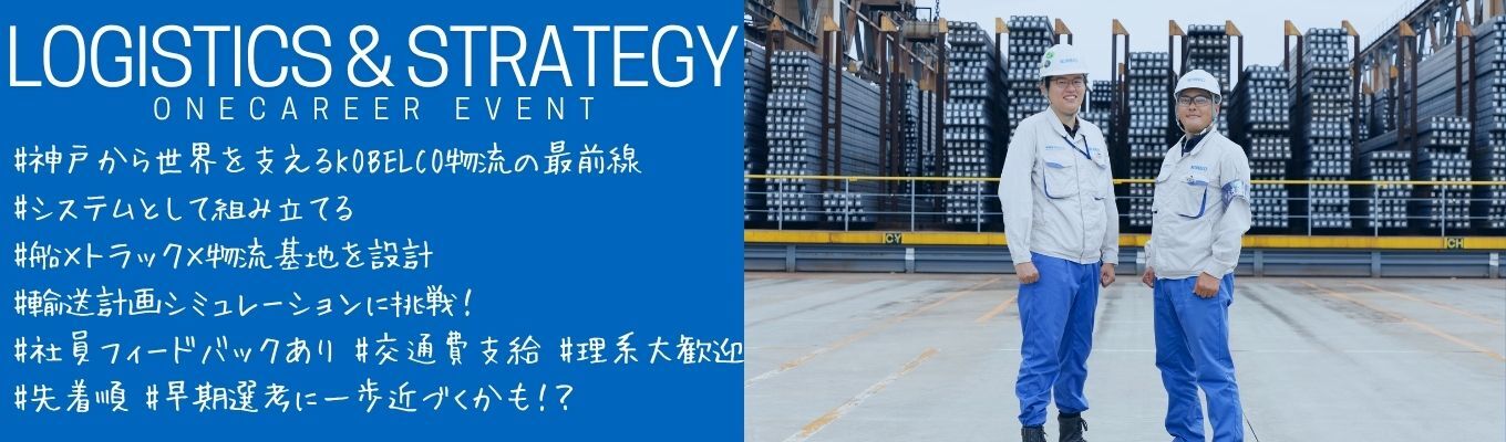 理系向け【27卒対面開催】鉄鋼物流のダイナミックさを知る！1Day仕事体験イベント