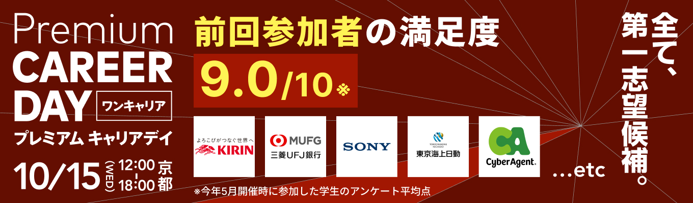 【京都開催】キリン／三菱UFJ銀行／ソニーなど | 秋冬インターン選びが、ここで完結。『PREMIUM CAREER DAY』募集