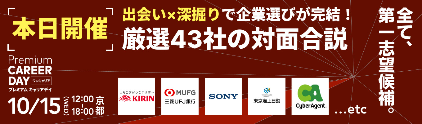 【締切間近|京都】ハウス食品・ANAなど厳選43社との出会い×深掘りで、秋以降の『次の一手』が決まる対面合説イベント
