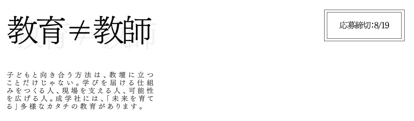 【ES不要/早期選考直結】教育業界研究セミナー＋質問会│フリーステップ・開成教育セミナーの成学社　#次イベントにて模擬授業体験有り　#教育×ITシステムで業界最高水準！#年間休日123日　#拠点約300校 #生徒数約29,000人イベント