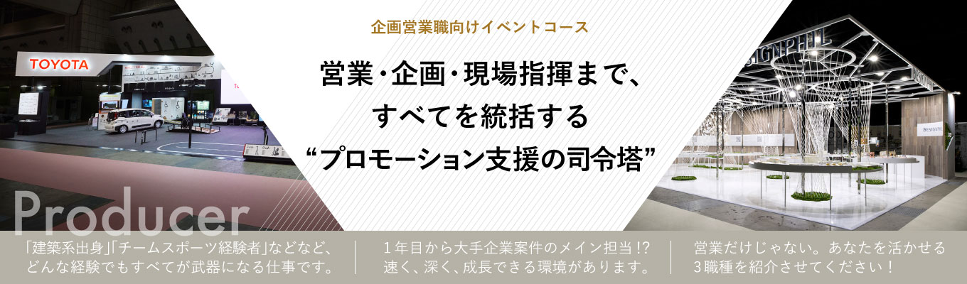  【マイナビｘ日経／大学生就職企業人気ランキング部門別第6位】企画営業職向けイベントコース開設！WEBセミナーから対面職業体験イベントまで多様なイベントを開催★早期選考誘致あり★イベント