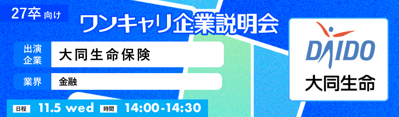 【11/5(水)|大同生命保険】『ワンキャリ企業説明会』(2025年11月放送)イベント