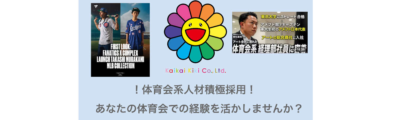 【27卒 | 体育会学生限定採用 | 特別説明会】 勝負の相手は「世界」。スポーツで培った挑戦心をアートの最前線へ！  ～ チームワーク×タフさ×突破力が武器になるカイカイキキのビジネスフィールド ～ |即日選考直結×月給37万円〜×グローバル展開|イベント