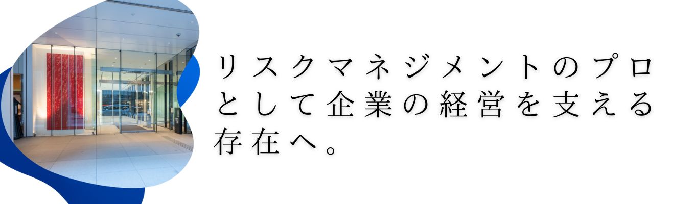【<秋季限定イベント>早期選考直結/3日間プログラム】~3DAYS仕事体験~企業のリスクを考え、アプローチ方法を考える 対面/グループワーク有/FB有イベント