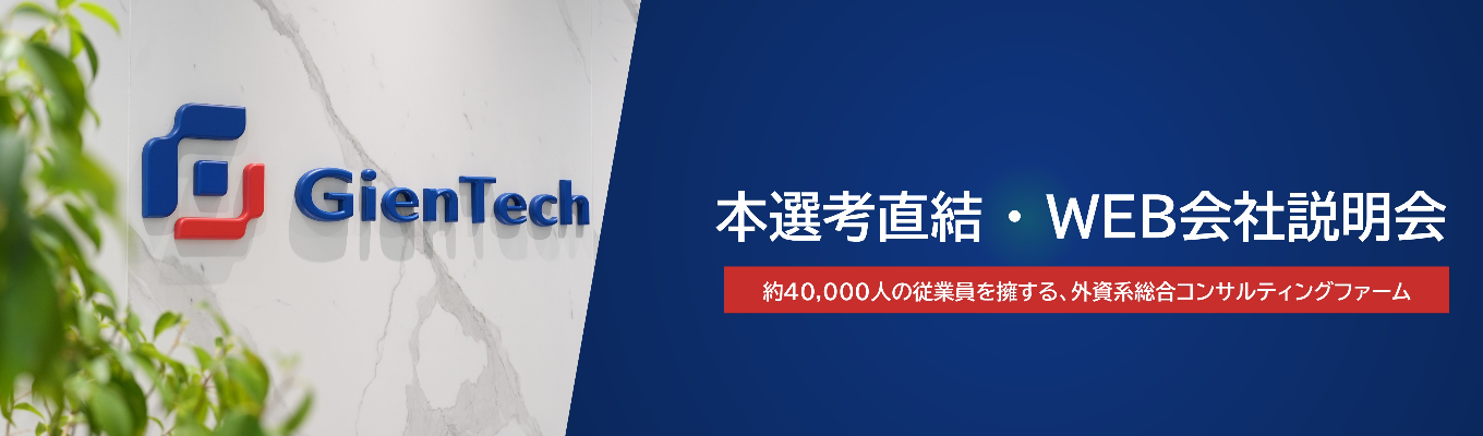 【本選考直結・WEB会社説明会】約40,000人の従業員を擁する、外資系総合コンサルティングファーム | 15分で企業研究ができる！募集