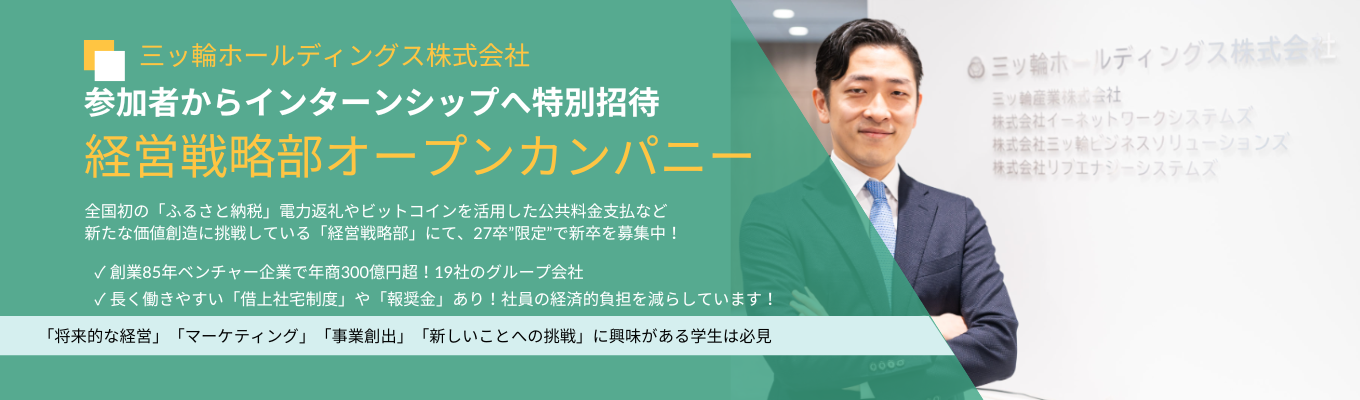 ◆27卒「限定」での募集！◆創業85年｜グループ年商330億円｜新卒の3年以内離職率0％を誇る三ッ輪ホールディングスが大切にしている働き方とは？＊育休取得率100％＊土日祝休み・年休125日＊研修・福利厚生充実イベント