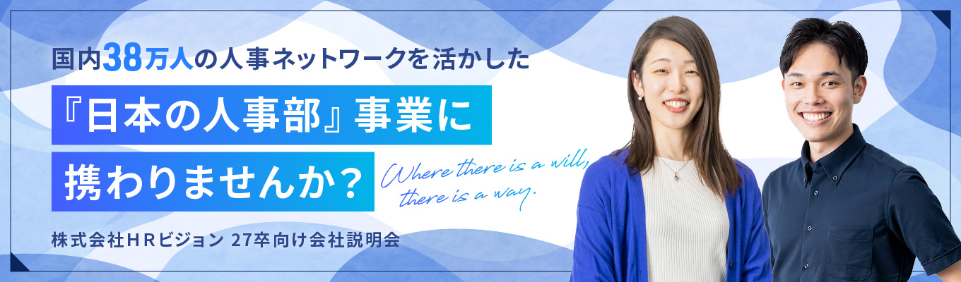 【日本最大のポータルサイト運営】95％以上の上場企業の人事が登録/ネットワークを活かし、組織の課題を解決/ 本選考直結会社説明会/東証プライム上場企業のグループ会社募集