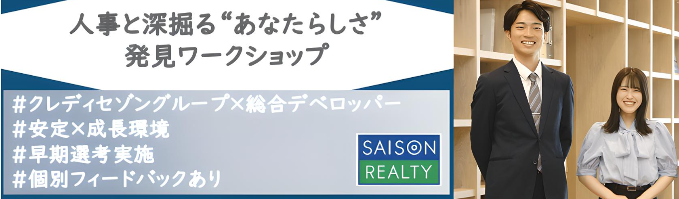 【早期選考実施/少人数/1時間】人事と深掘る”あなたらしさ”発見ワークショップ　#クレディセゾングループ×総合デベロッパー　#売上379億円　#安定×成長イベント