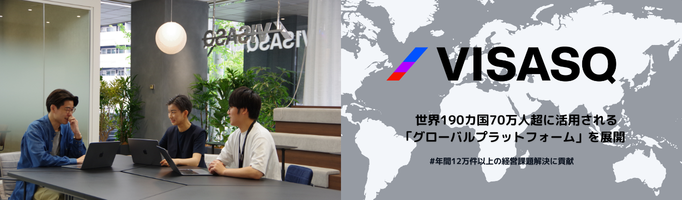【年内内定 / 早期本選考】世界190カ国70万人超に活用される「グローバルプラットフォーム」を展開 #年間12万件以上の経営課題解決に貢献 #新規事業を成功に導くコンサルタント募集