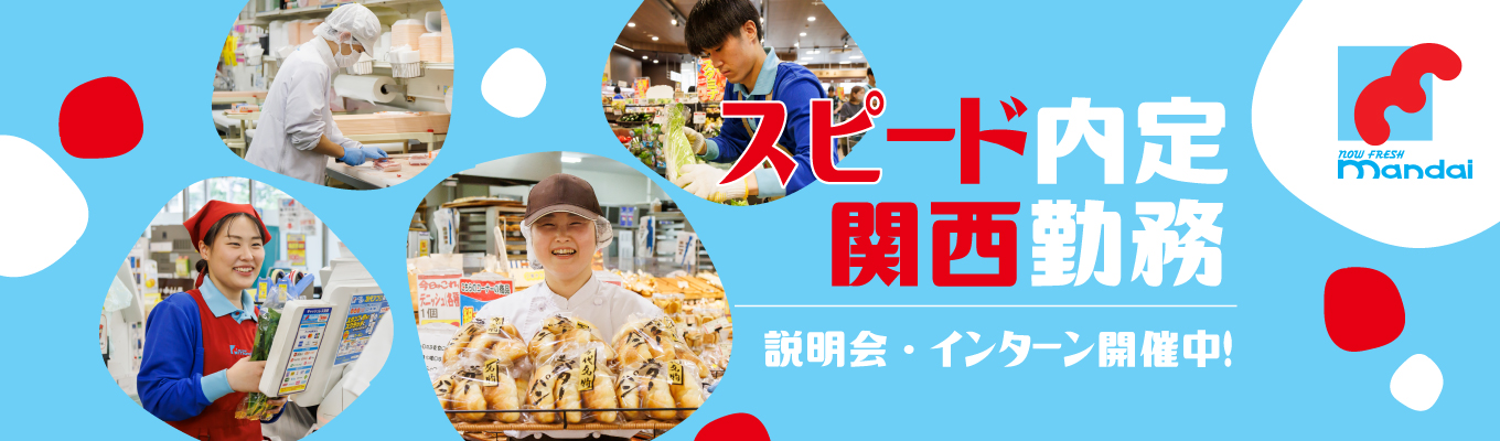 【27卒/対面】早期選考案内付き|関西を食で彩る食品スーパーマーケット|1Dayオープンカンパニーのご案内イベント