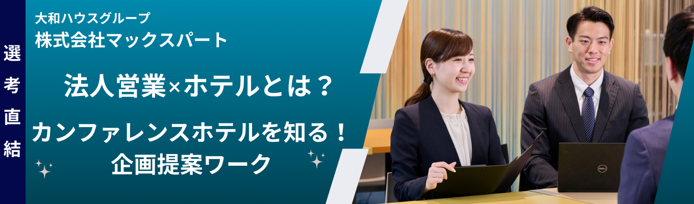 【早期選考特典付き】大和ハウスグループが運営するカンファレンスホテルを知る！企画提案ワーク・半日仕事体験（対面開催）イベント
