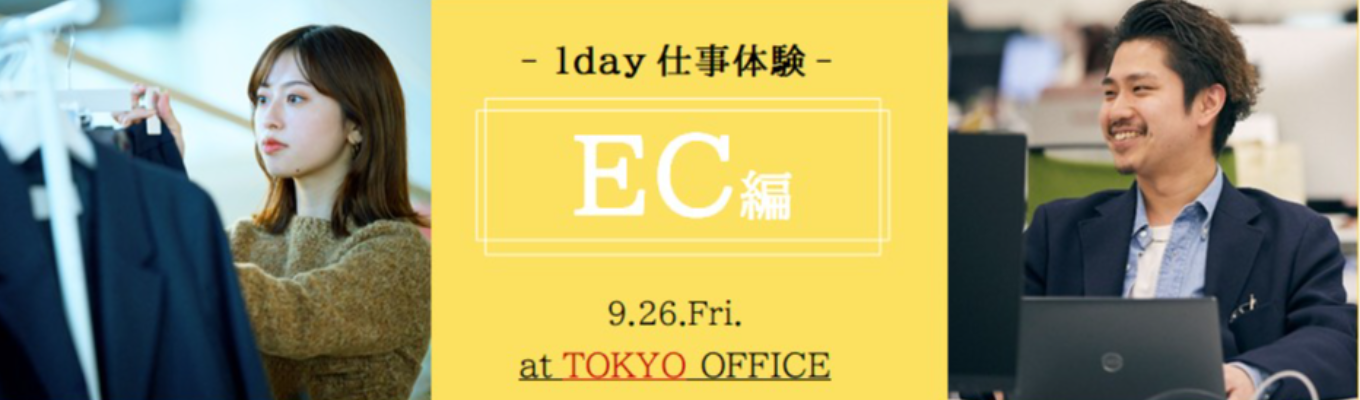【9/26開催｜対面】EC×アパレル～ECスペシャリストに学ぶ仕事体験～イベント