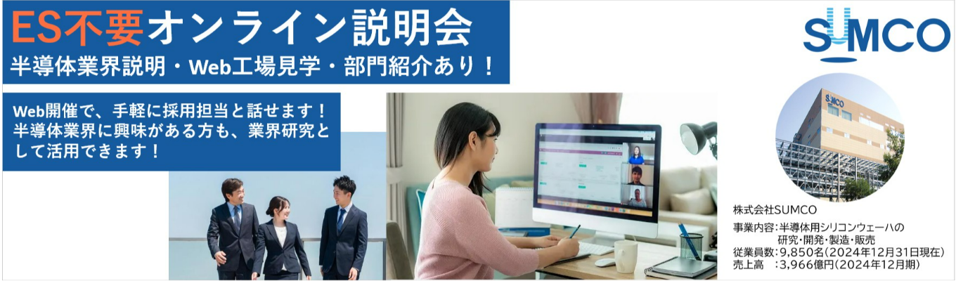 【ES不要×文理共通×世界シェア第2位】SUMCOを知る会｜特許数業界トップの3500件以上×海外売上比率約80％のグローバル展開｜IoT・AI時代の“半導体社会の心臓部”を支える超精鋭メーカー｜世界有数メーカーへの供給現場や多様な人材が活躍する企業風土、確かな歴史と基盤をまるごと体感できる1時間オンライン説明会イベント