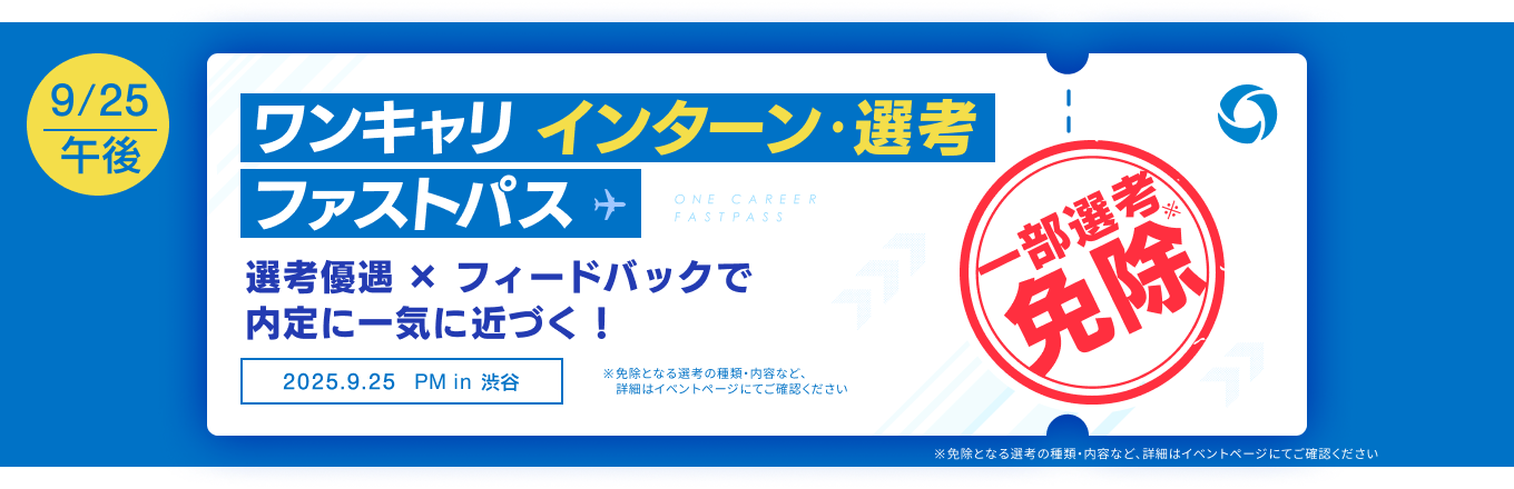 【9/25 午後の部】複数社からの「直接FB × 一部選考免除」で就活を加速させる！『ワンキャリ インターン/選考ファストパス』（渋谷開催）イベント