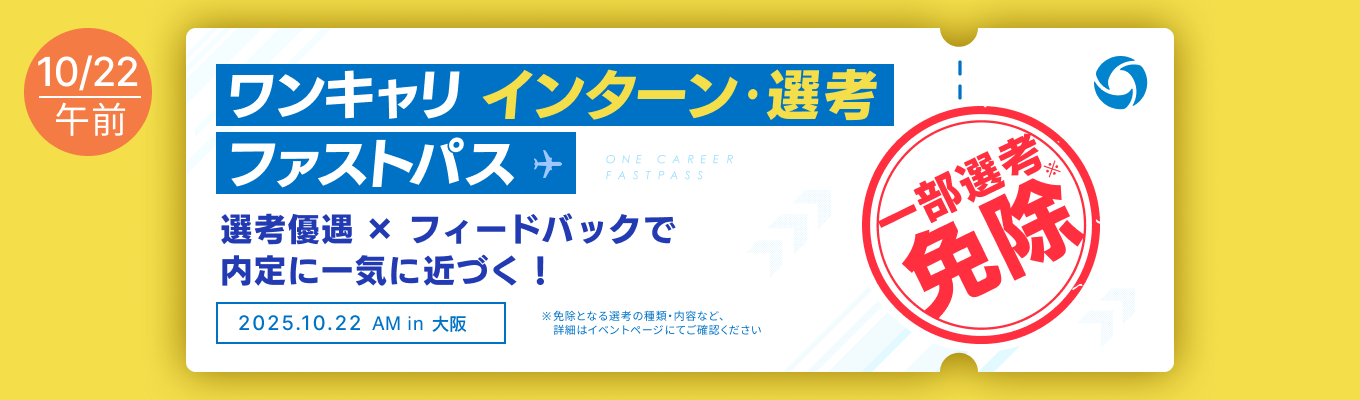 【大阪開催 | 10/22 午前の部】『最大5社の選考免除』と『採用担当の個別FB』で、内定に向かって一気に前進できるグループワーク実践イベントイベント