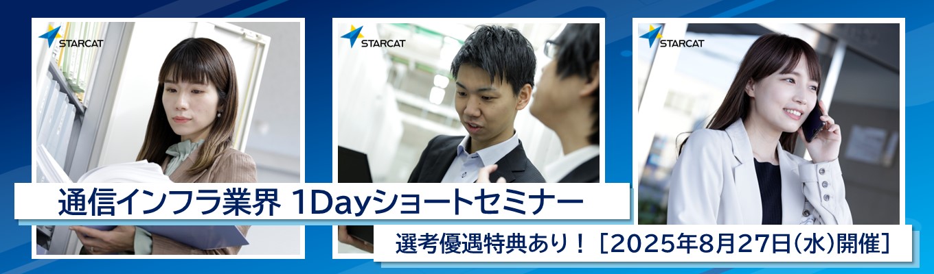 【選考優遇特典あり】通信インフラ業界　1Dayショートセミナーイベント