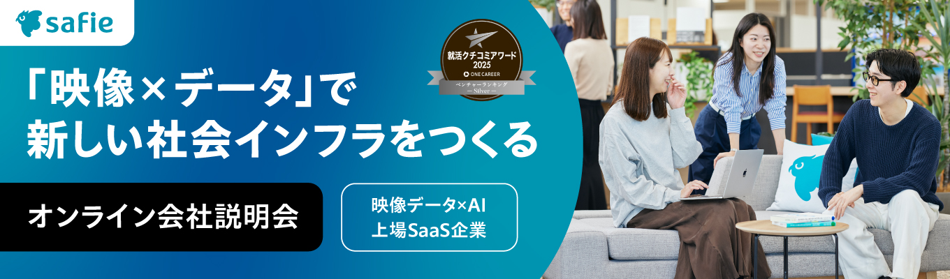 【27卒早期本選考 会社説明会】映像×AI×最新技術で世界中のDX促進｜クラウド録画サービスシェア圧倒的No.1(55.3%)募集