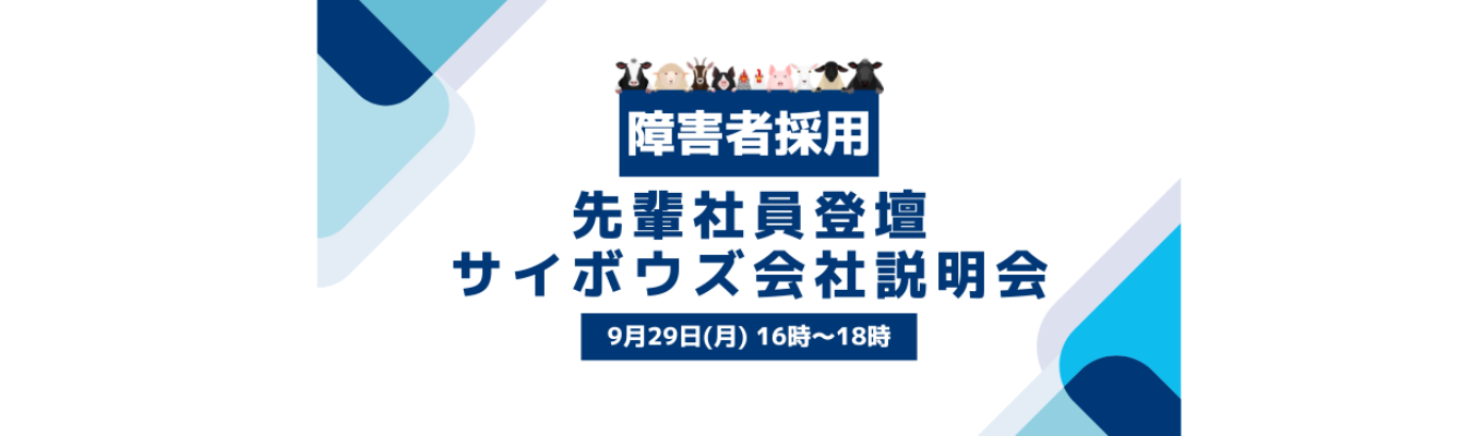 【27卒・障害者採用】先輩社員登壇！サイボウズ会社説明会募集